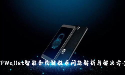 TPWallet智能合约链提币问题解析与解决方案