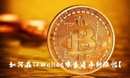 如何在TPWallet中查看币种涨幅？
