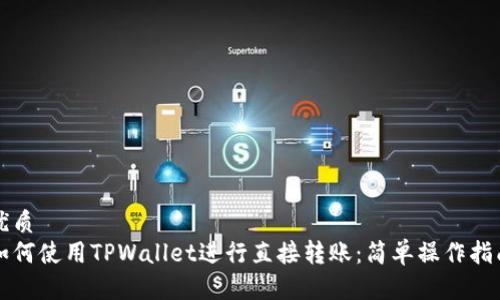 优质
如何使用TPWallet进行直接转账：简单操作指南