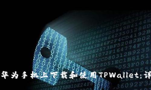 如何在华为手机上下载和使用TPWallet：详细指南
