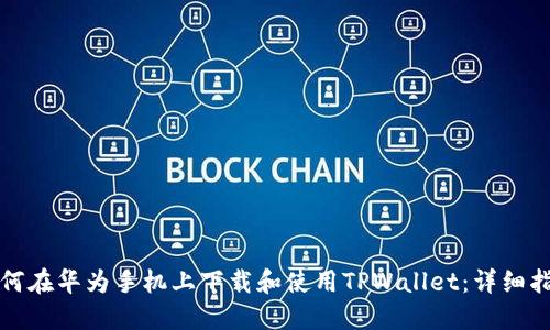 如何在华为手机上下载和使用TPWallet：详细指南