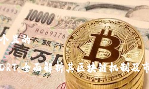 思考一个且的

榴莲币DRT：全面解析其区块链机制及市场前景