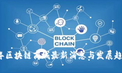 2023年区块链商城最新消息与发展趋势分析