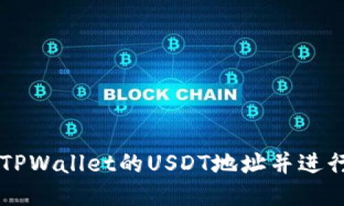 如何找到TPWallet的USDT地址并进行高效交易