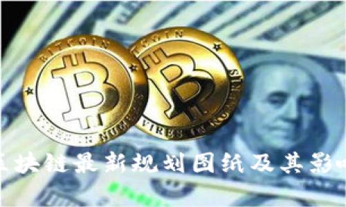 雄州区块链最新规划图纸及其影响分析