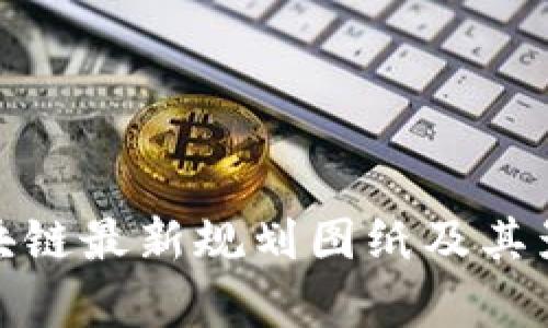 雄州区块链最新规划图纸及其影响分析