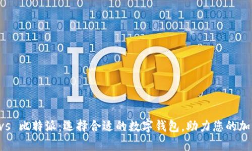 tpWallet vs 比特派：选择合适的数字钱包，助力您的加密资产管理