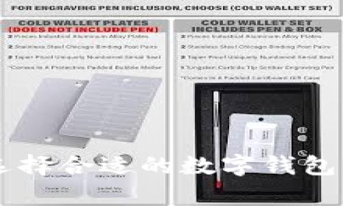 tpWallet vs 比特派：选择合适的数字钱包，助力您的加密资产管理