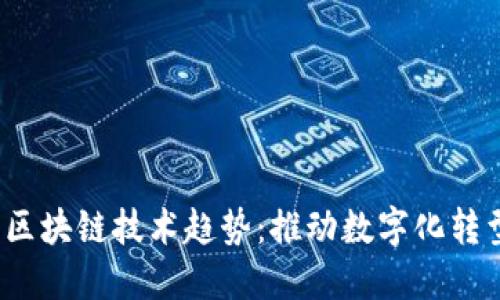 2023年最新区块链技术趋势：推动数字化转型的关键力量