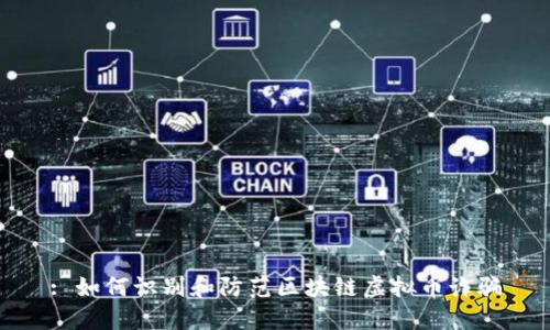 : 如何识别和防范区块链虚拟币诈骗