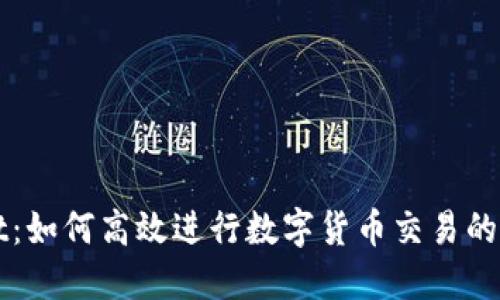TPWallet：如何高效进行数字货币交易的全面指南