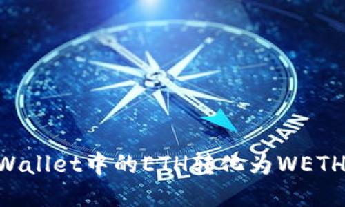 如何将TPWallet中的ETH转化为WETH：详细指南