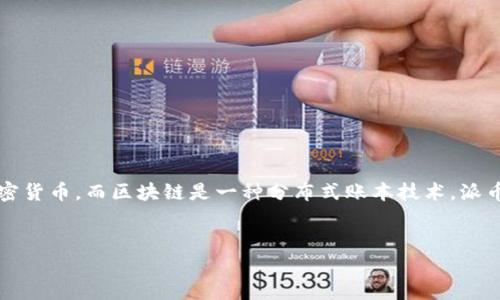 在理解“派币不是区块链吗？”这个问题之前，我们需要明确几个关键概念。首先，派币是派 Network 中的加密货币，而区块链是一种分布式账本技术，派币运行在这种技术之上。因此，派币实际上是基于区块链技术的，但在实际的应用中仍有许多需要探讨的方面。


派币与区块链：理解两者关系的最全面指南