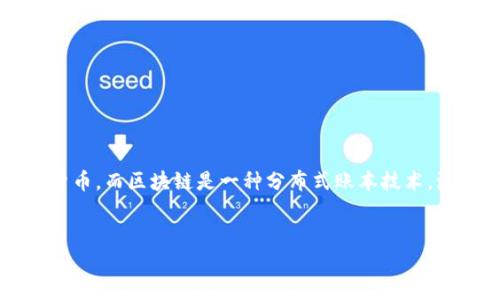 在理解“派币不是区块链吗？”这个问题之前，我们需要明确几个关键概念。首先，派币是派 Network 中的加密货币，而区块链是一种分布式账本技术，派币运行在这种技术之上。因此，派币实际上是基于区块链技术的，但在实际的应用中仍有许多需要探讨的方面。


派币与区块链：理解两者关系的最全面指南