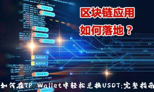   
如何在TP Wallet中轻松兑换USDT：完整指南