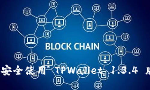 如何安全使用 TPWallet 1.3.4 版本？