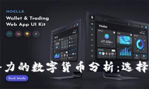 区块链中最具潜力的数字货币分析：选择投资的最佳选择