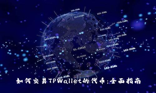 如何交易TPWallet的代币：全面指南