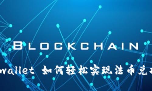 tpwallet 如何轻松实现法币兑换？