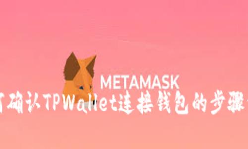 如何确认TPWallet连接钱包的步骤详解