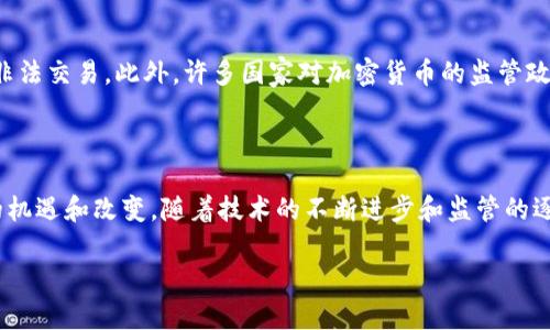 区块链和比特币是当今科技和金融领域的热门话题。作为一种去中心化的数字货币，比特币的出现不仅开创了一种全新的投资方式，也推动了区块链技术的广泛应用。以下是我对区块链和比特币的一些看法。

### 区块链的价值

区块链是一种分布式账本技术，具有去中心化、透明性和不可篡改的特点。这些特性使得区块链在多个领域都有着广泛的应用潜力，包括金融、供应链管理、医疗健康等。区块链的去中心化结构意味着没有单一的控制者，从而减少了中介的需要，这将大幅降低成本，提高效率。

#### 技术透明度

区块链的透明性使得所有交易都可以被所有参与者验证，这在提升信任的同时，也能有效防止欺诈和舞弊。例如，在金融交易中，区块链可以提供实时的交易记录，使得审计过程变得更加简洁和高效。

#### 安全性

区块链采用了密码学技术来保护数据的安全性，任何试图篡改已确认数据的行为都会被整个网络拒绝。这种高度的安全性使得区块链在在线交易和存储敏感信息时，成为一个理想的解决方案。

### 比特币的影响

比特币是第一个也是最知名的加密货币。自2009年问世以来，它一直在改变人们对货币和金融系统的看法。

#### 投资与金融创新

比特币的出现，标志着数字货币时代的到来。在过去的十年中，比特币经历了巨大的价格波动，吸引了大量投资者。许多人将其视为数字黄金，从而将比特币作为一种新的资产类别。

#### 去中央化的金融系统

比特币打破了传统金融体系的壁垒，为未接入银行体系的人群提供了金融服务的可能性。通过比特币，用户可以自由地进行全球交易，而无需依赖银行或其他中介。这样的去中心化特性，不仅提高了交易的便利性，也增强了金融的包容性。

### 社会与法律问题

尽管区块链和比特币带来了诸多益处，但也伴随着一些社会与法律问题。例如，由于比特币的匿名性，它曾被用于非法交易。此外，许多国家对加密货币的监管政策仍不明确，使得投资者面临潜在的法律风险。

### 结论

总的来说，区块链和比特币代表了科技和金融领域的重要突破。虽然仍面临许多挑战，但无人能否认它们所带来的机遇和改变。随着技术的不断进步和监管的逐步完善，区块链和比特币的未来仍然充满希望。

如果您需要了解更详细的问题与内容，可以继续提问！