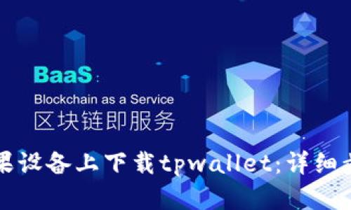 如何在苹果设备上下载tpwallet：详细步骤与指南