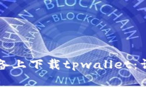 如何在苹果设备上下载tpwallet：详细步骤与指南