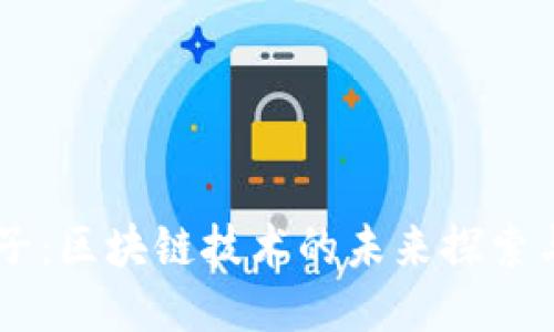 币橙子：区块链技术的未来探索与应用