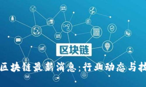 2023年8月区块链最新消息：行业动态与技术进展综述