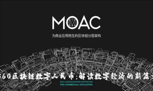 360区块链数字人民币：解读数字经济的新篇章
