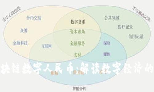 360区块链数字人民币：解读数字经济的新篇章