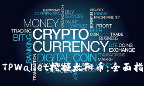 如何使用TPWallet挖掘太阳币：全面指南与技巧