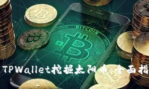如何使用TPWallet挖掘太阳币：全面指南与技巧