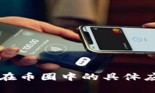 区块链在币圈中的具体应用解析