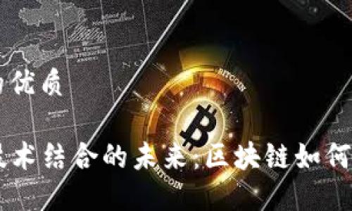 思考一个且的优质

比特币与AI技术结合的未来：区块链如何重塑数字货币