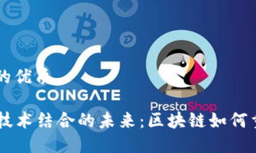 思考一个且的优质

比特币与AI技术结合的未来：区块链如何重塑数字货币