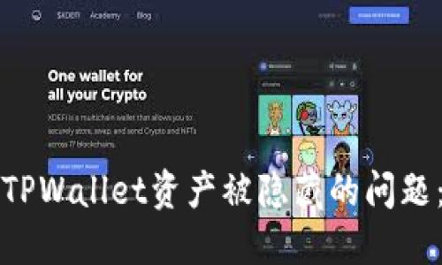 如何解决TPWallet资产被隐藏的问题：详细指南
