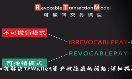 如何解决TPWallet资产被隐藏的问题：详细指南