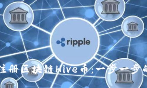 如何注册区块链Hive币：一步一步的指南