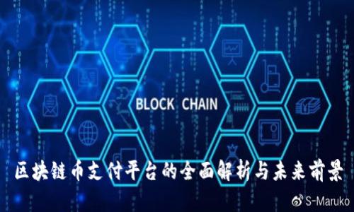 区块链币支付平台的全面解析与未来前景