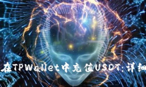 如何在TPWallet中充值USDT：详细指南