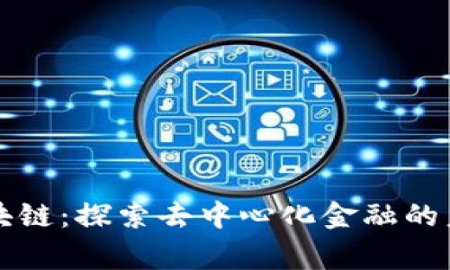 “赏币区块链：探索去中心化金融的未来趋势”