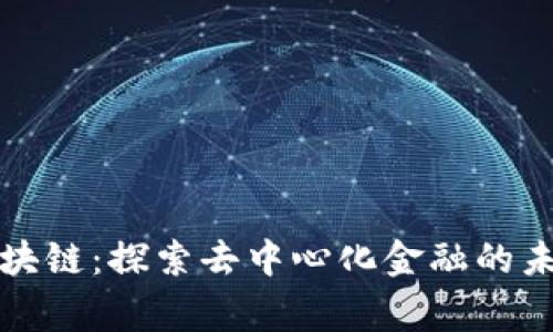 “赏币区块链：探索去中心化金融的未来趋势”