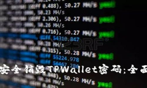 如何安全销毁TPWallet密码：全面指南