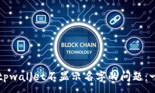 : 
解决多个tpwallet不显示名字的问题：一步步指南