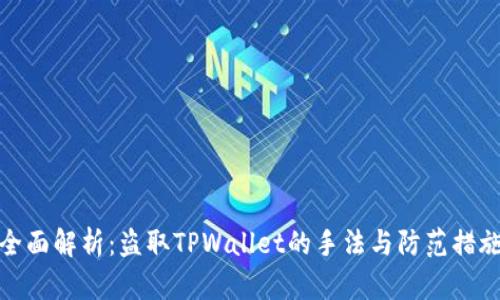 全面解析：盗取TPWallet的手法与防范措施