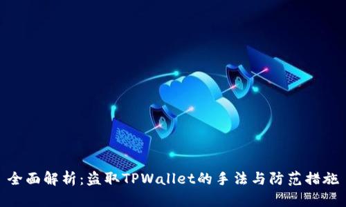 全面解析：盗取TPWallet的手法与防范措施