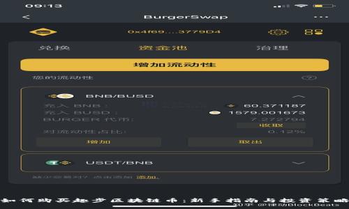 如何购买趣步区块链币：新手指南与投资策略