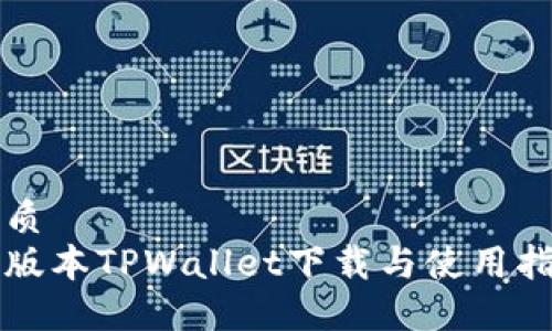 优质
老版本TPWallet下载与使用指南
