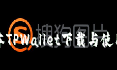 优质
老版本TPWallet下载与使用指南